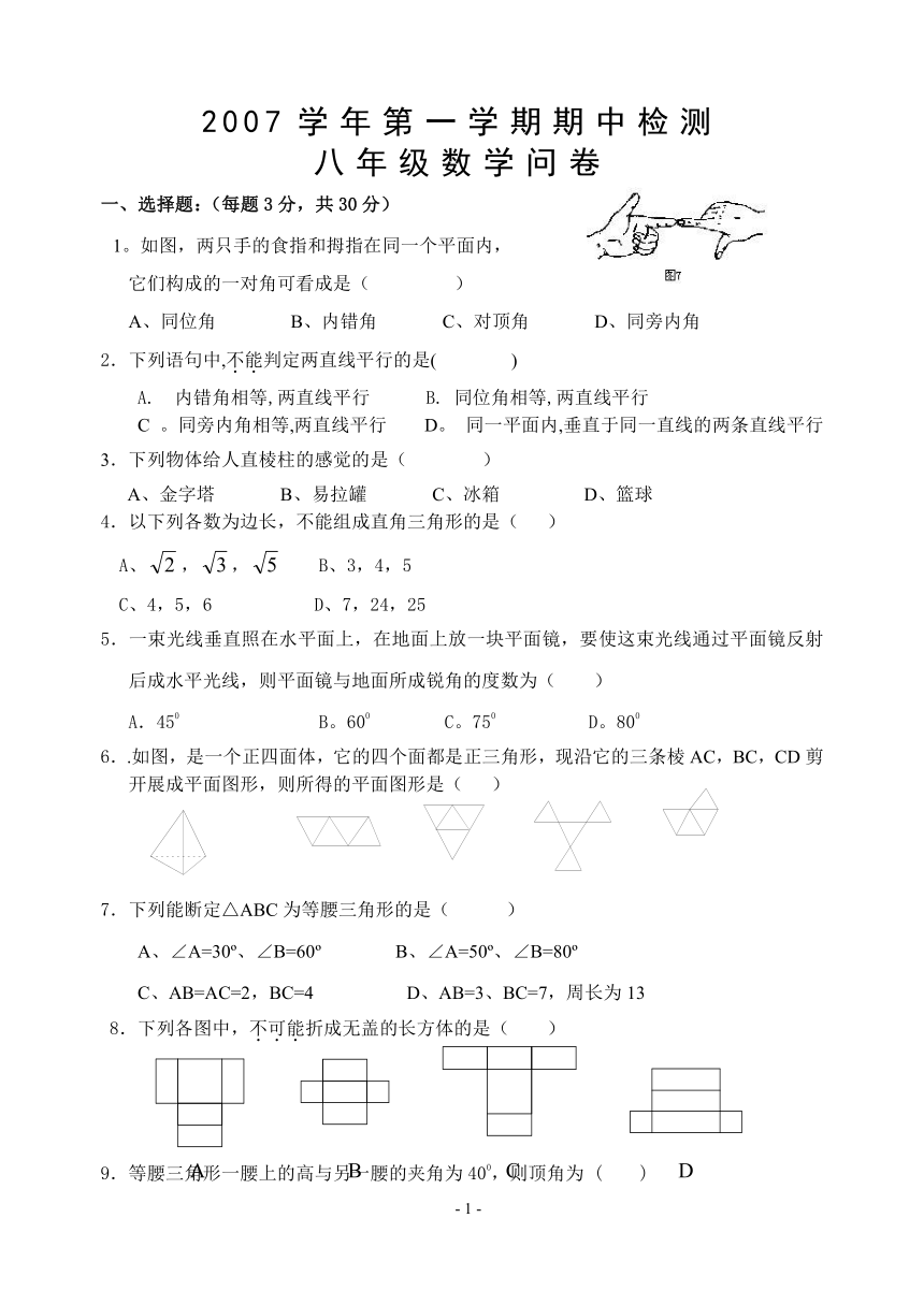 2007学年第一学期期中检测八年级数学试卷（浙教版）(浙江省杭州市西湖区)