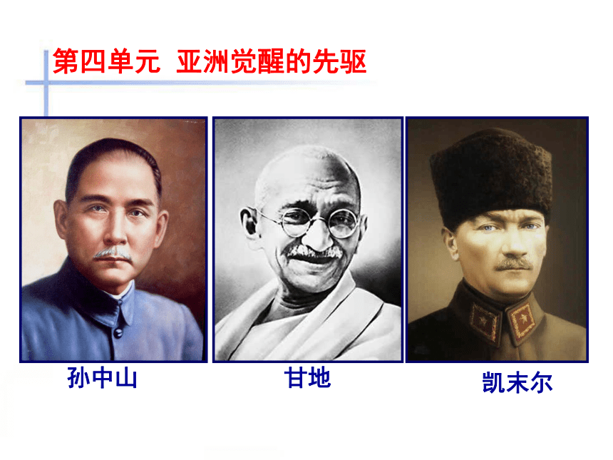 人教版历史选修四课件4-1 中国民主革命的先行者孙中山（共67张PPT）