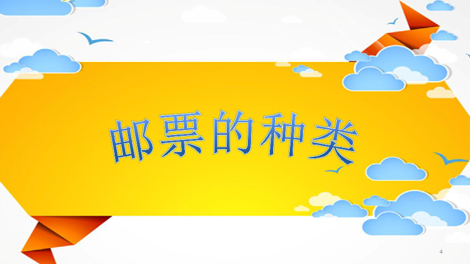 四年级美术下册课件 5.9 小邮票大世界 沪教版(共29张PPT)