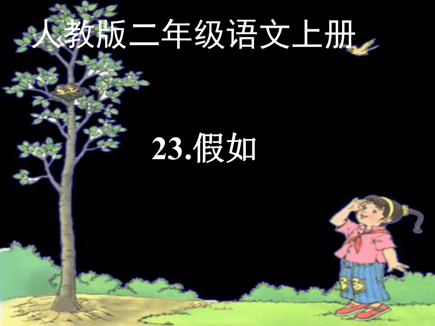 23假如课件3