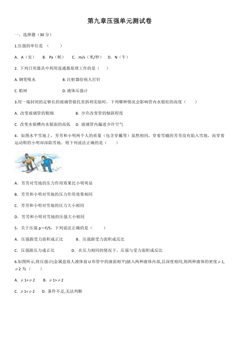 2020－2021学年人教版物理第九章压强单元测试卷（Word版 含答案）