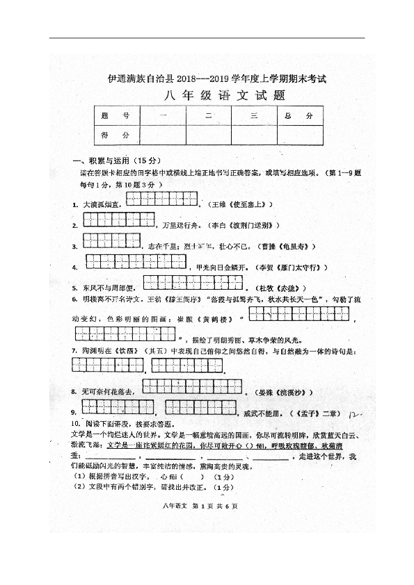 吉林省伊通满族自治县2018-2019学年八年级上学期期末考试语文试题（图片版，含答案）