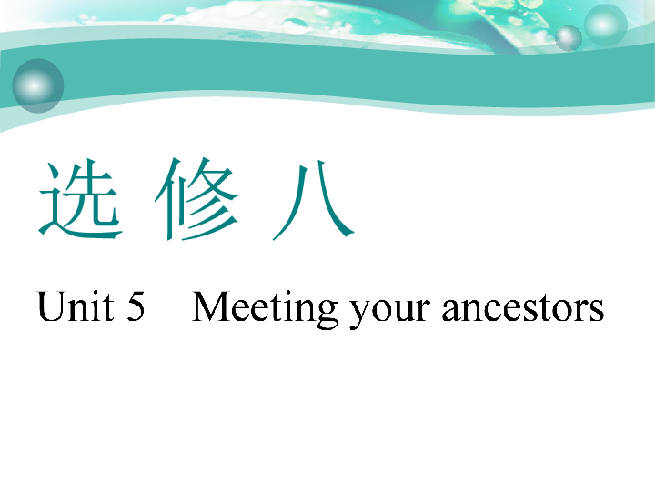 高考英语一轮复习 Unit 5　Meeting your ancestors 课件（71张PPT）
