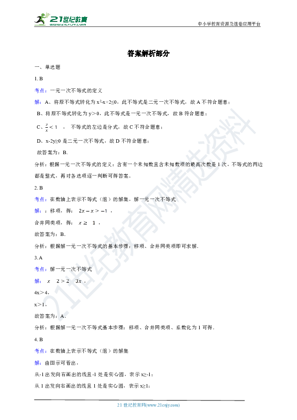 3.3 一元一次不等式（1）同步练习(含解析）