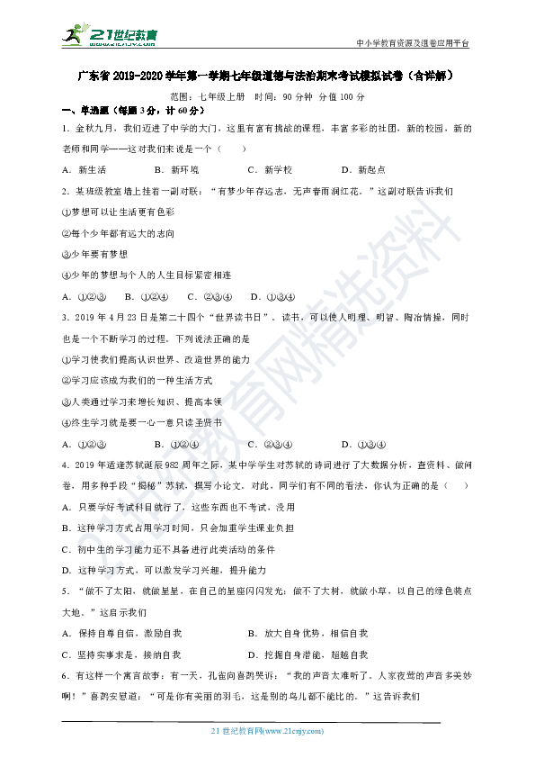 广东省2019-2020学年第一学期七年级道德与法治期末考试模拟试卷（含详解）