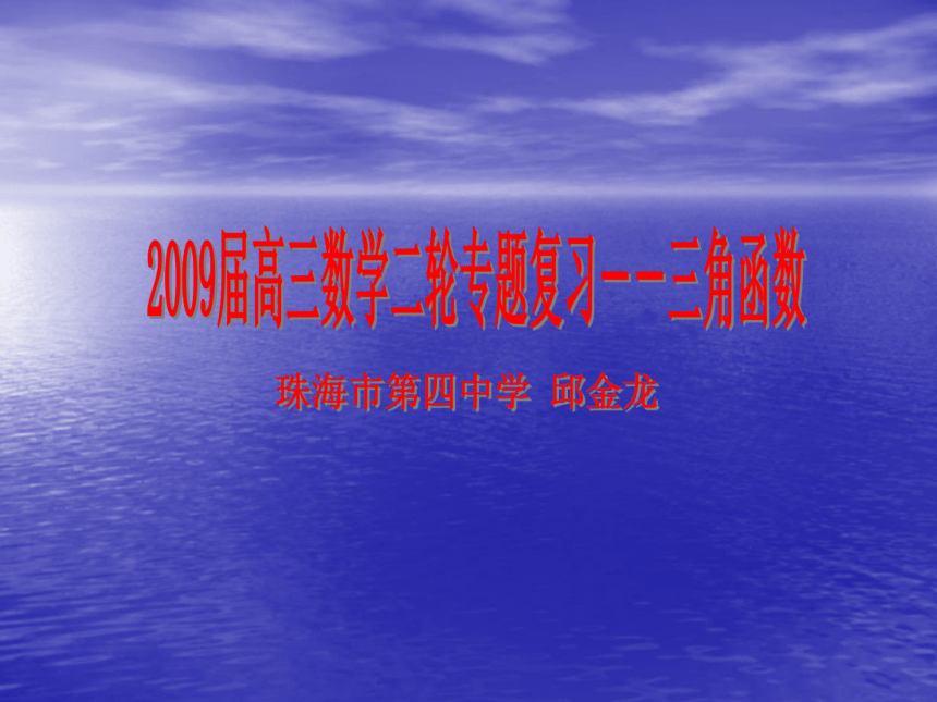 2009届高三数学第二轮复习课件：三角函数