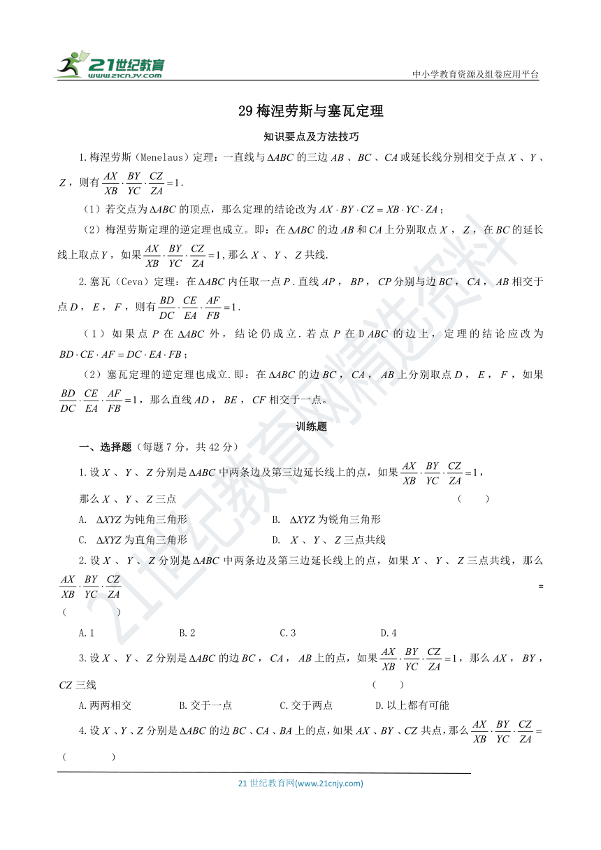 【八年级数学培优竞赛一周一练】29梅涅劳斯与塞瓦定理（含答案）