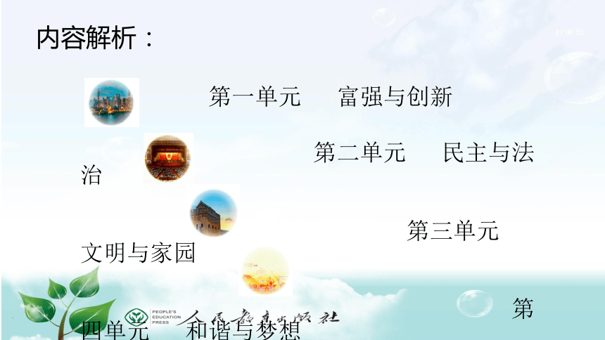 同祖国和时代共成长，做自信中国人----统编《道德与法治》九年级上册教材介绍课件