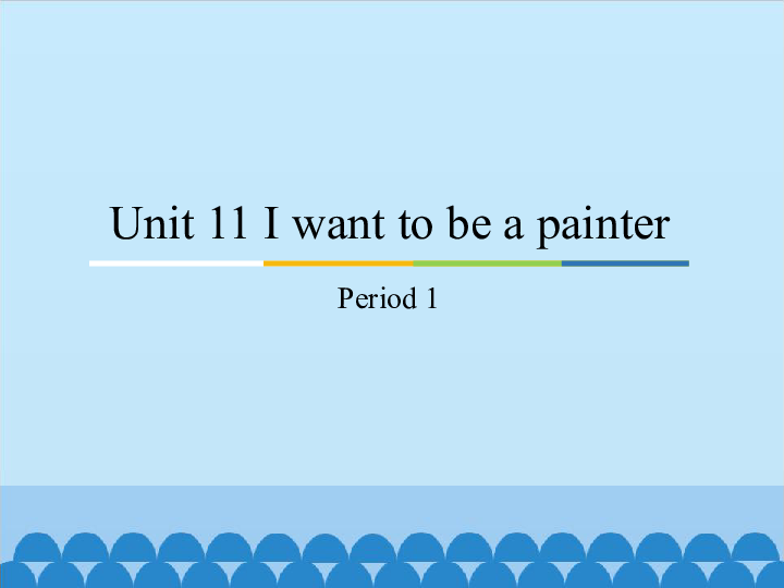 Unit 11 I want to be a painter Period 1  课件 (共16张PPT)