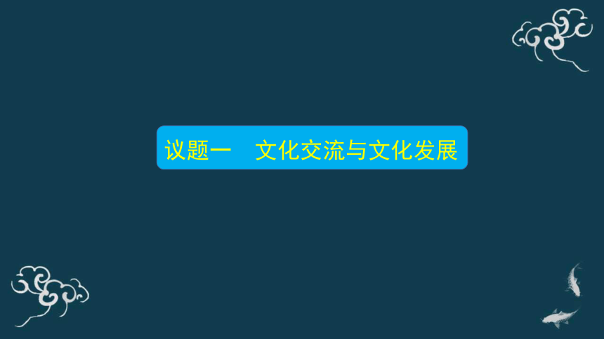 文化交流与文化交融 课件-【新教材】高中政治统编版（2019）必修四（30张PPT+1个内嵌视频）