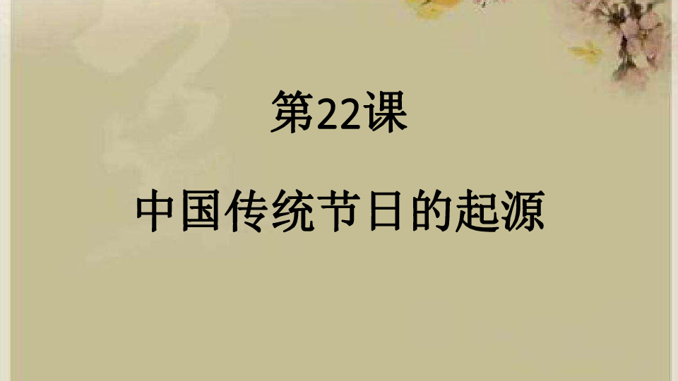 人教部编版历史七年级下第三单元第22课中国传统节日的起源课件(共45张PPT)