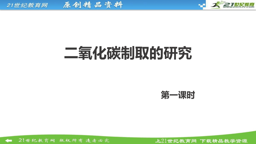 第六单元课题2二氧化碳制取的研究 第一课时（课件）