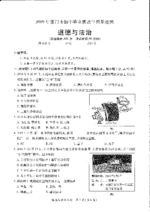 2019年5月福建省厦门市中考道德与法治模拟试卷及答案（PDF版）