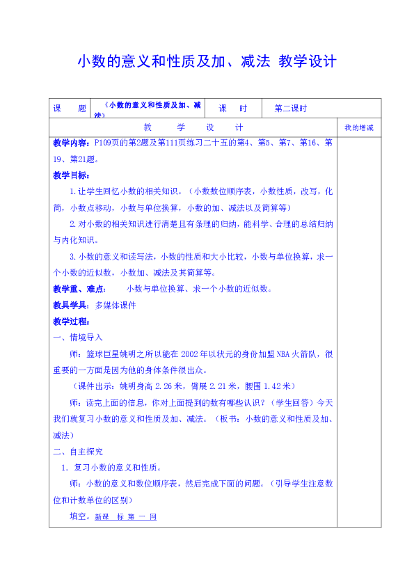 数学四年级下人教版10小数的意义和性质及加减法教案表格式