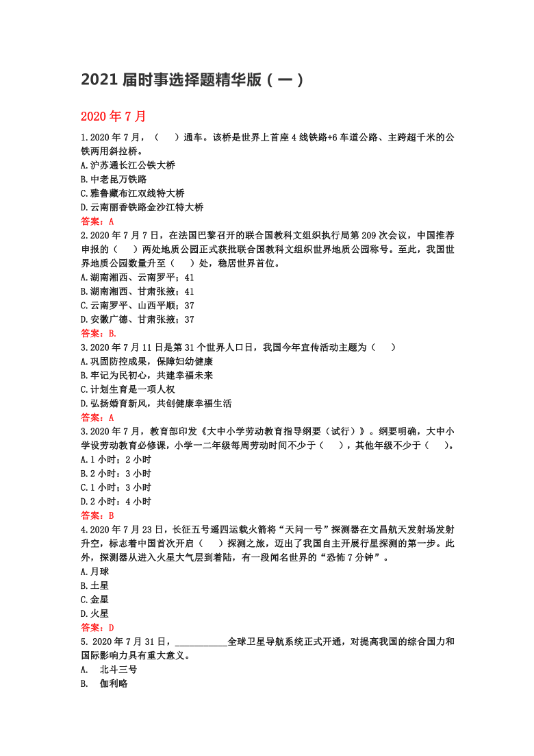 2020-2021学年时事选择题精华版（一）（含答案）