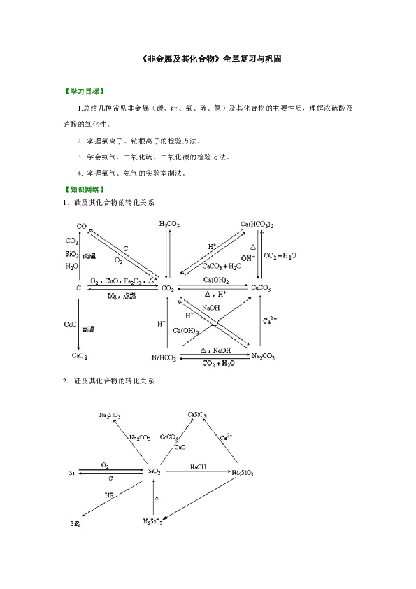 人教版高中化学必修一教学资料，复习补习资料（巩固练习）：44【提高】《非金属及其化合物》全章复习与巩固