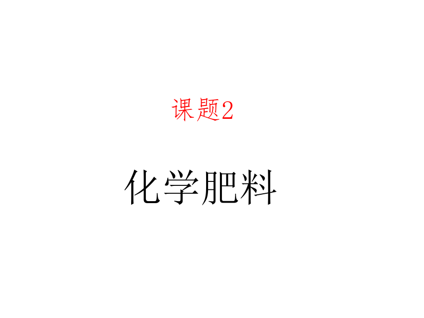 【教师原创】人教版化学九年级下册11.2 化学肥料课件（24张ppt）