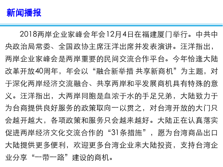 2019高考政治时政热点：汪洋出席2018两岸企业家峰会年会(共12张PPT)