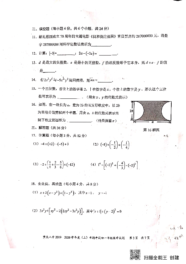重庆渝北八中2019-2020学年度（上）七年级上学期期中考试数学试卷(PDF版,附答案)