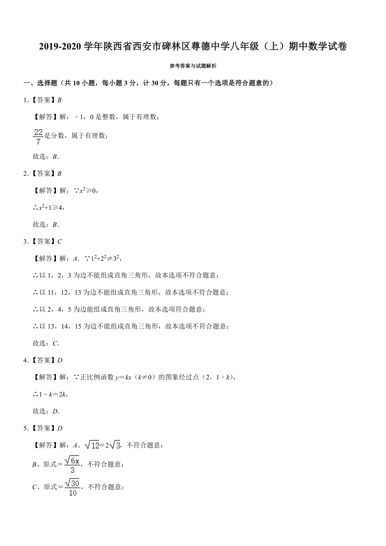 2019-2020学年陕西省西安市碑林区尊德中学八年级（上）期中数学试卷（word解析版）