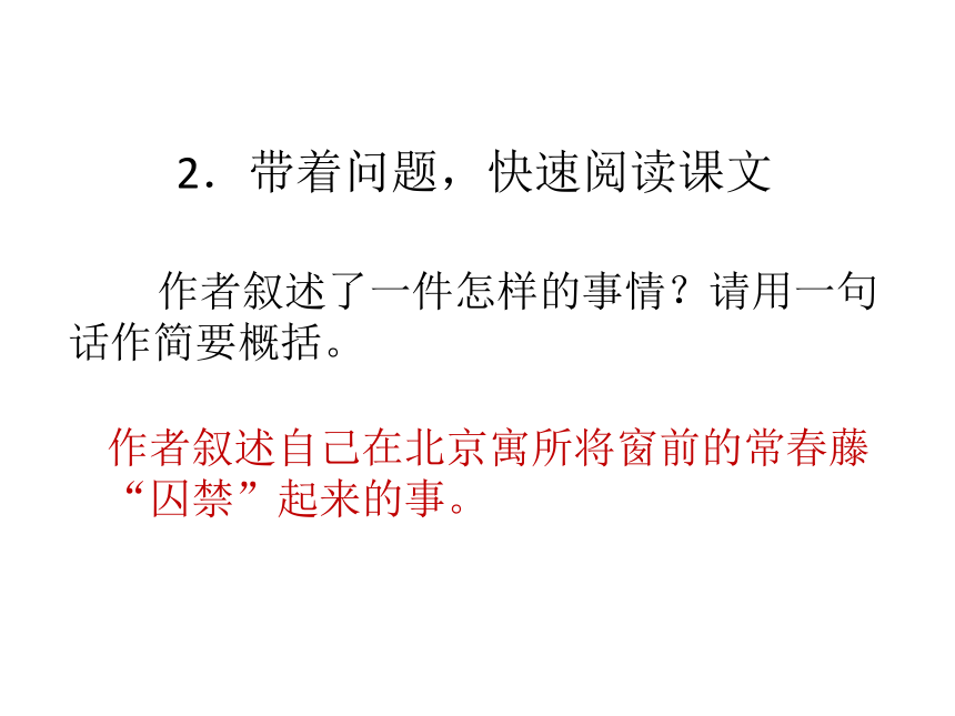 《囚绿记》教学课件（共62张PPT）