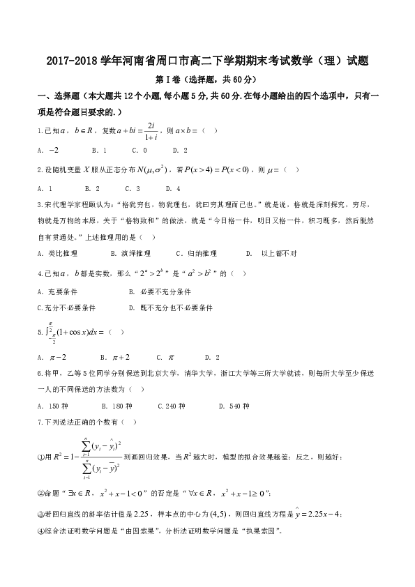 2017-2018学年河南省周口市高二下学期期末考试数学（理）试题（word版）