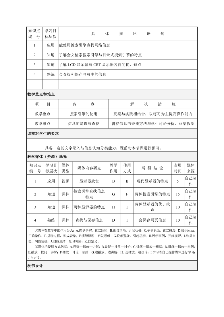 桂教版七年级上册信息技术 2.3查找显示器信息 教案