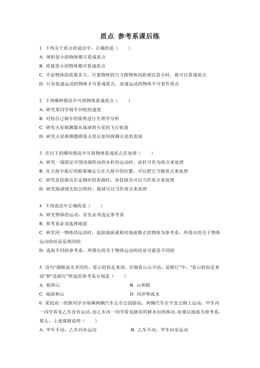 1.1 质点 参考系-高中物理人教版（2019）高一上册同步试题精编（Word含答案）