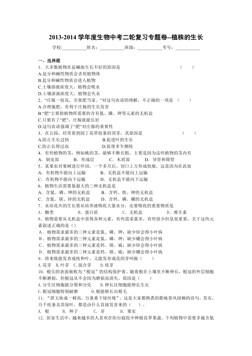 2013-2014学年度生物中考二轮复习专题卷--植株的生长