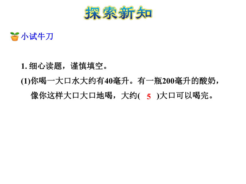 数学四年级上苏教版1 认识毫升课件 (共32张)