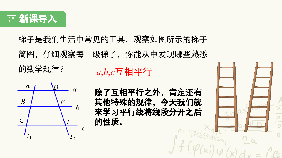 湘教版九年级数学上册第3章 图形的相似3.2  平行线分线段成比例教学课件（共28张）
