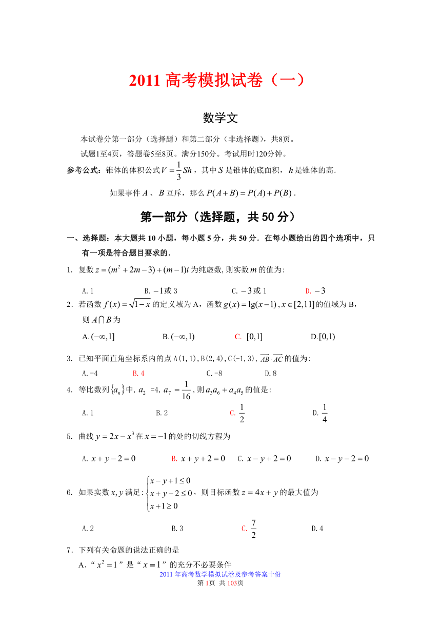 2011年广东高考数学（文、理）模拟试卷及参考答案十份