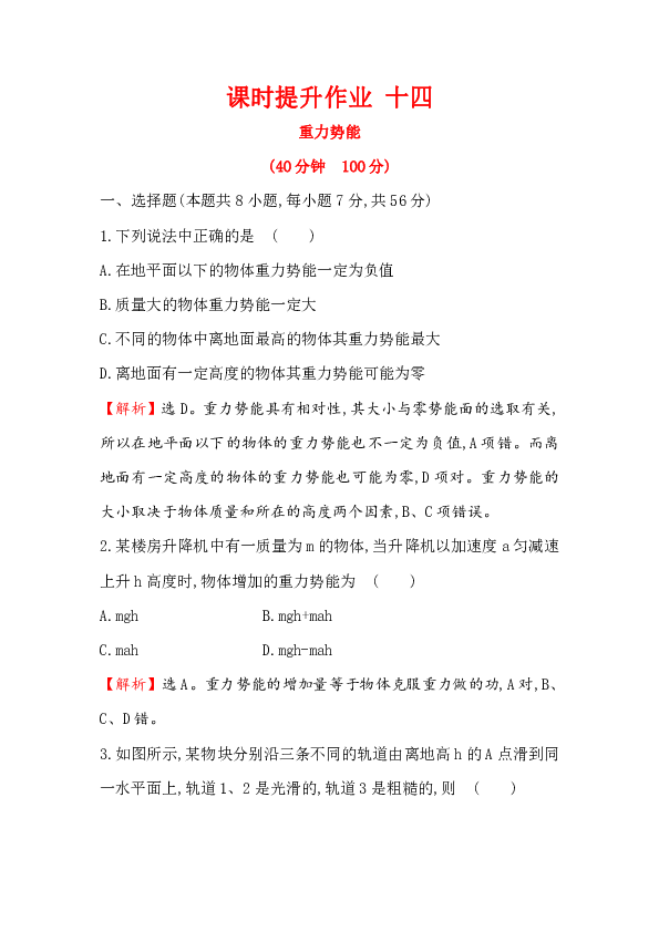 7.4 重力势能  同步练习Word版含解析