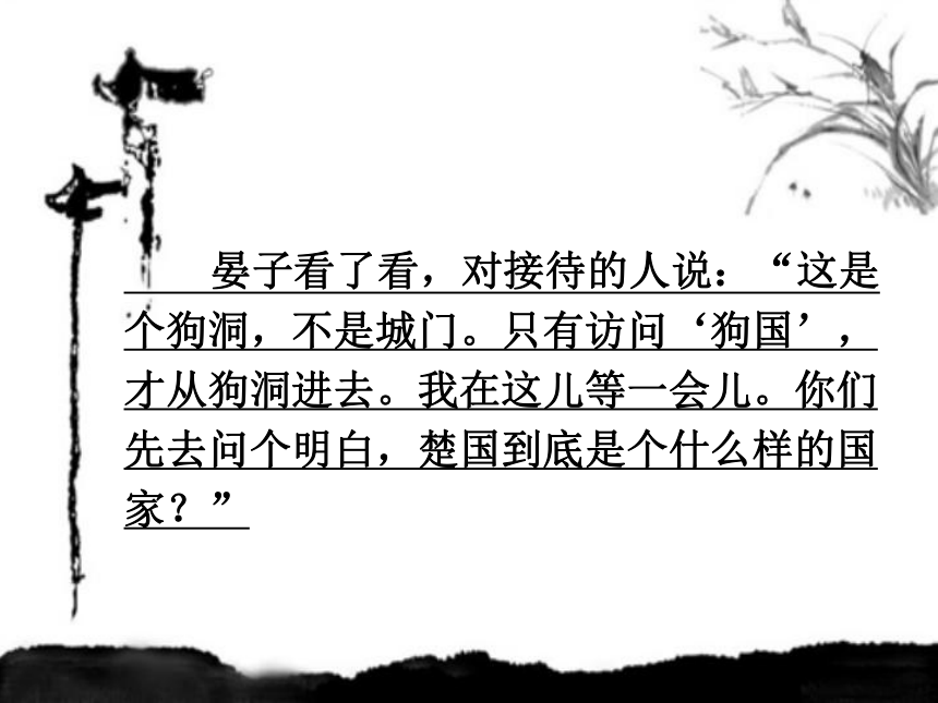 《晏子使楚》课件