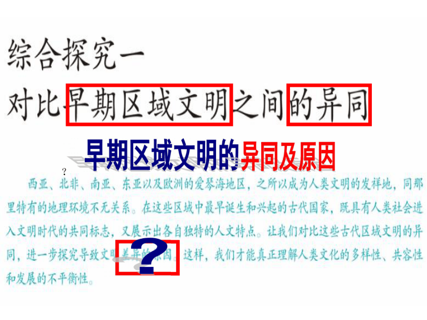 课件综合探究一 对比早期区域文明之间的异同 课件