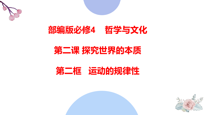 2021-2022学年统编版高中政治必修四 哲学与文化  2.2.1 运动的规律性-  课件（67张PPT）