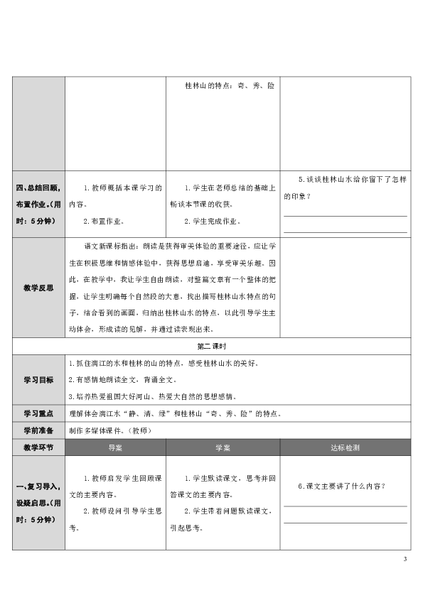 1   桂林山水（导学案）  （2课时）