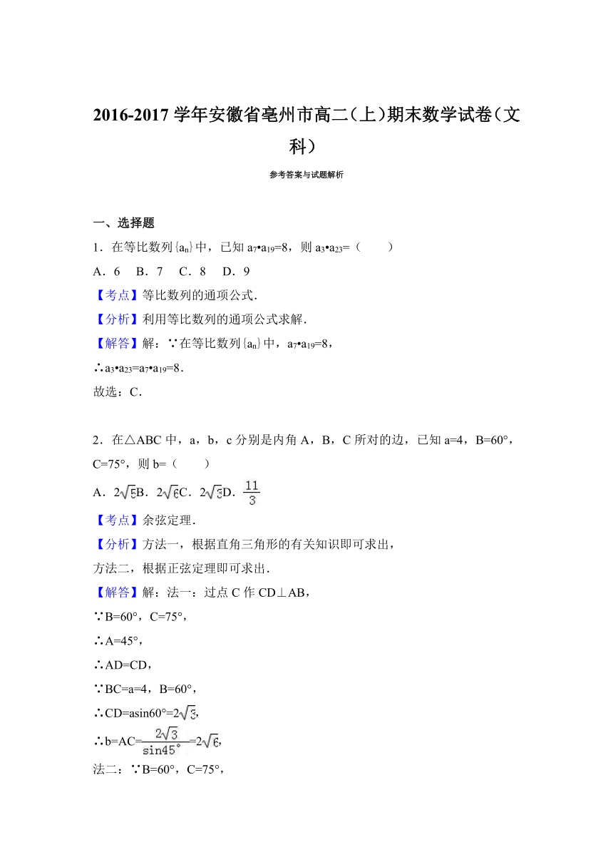 安徽省亳州市2016-2017学年高二（上）期末数学试卷（文科）（解析版）