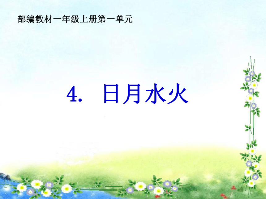 《日月水火》课件（共45张ppt）