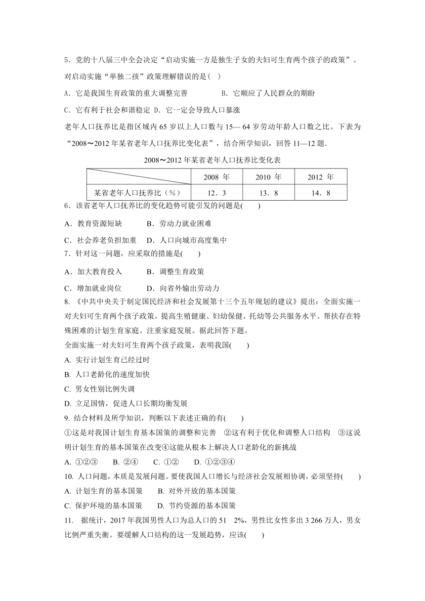 3.1.3 计划生育与提高人口素质 同步练习（含解析）