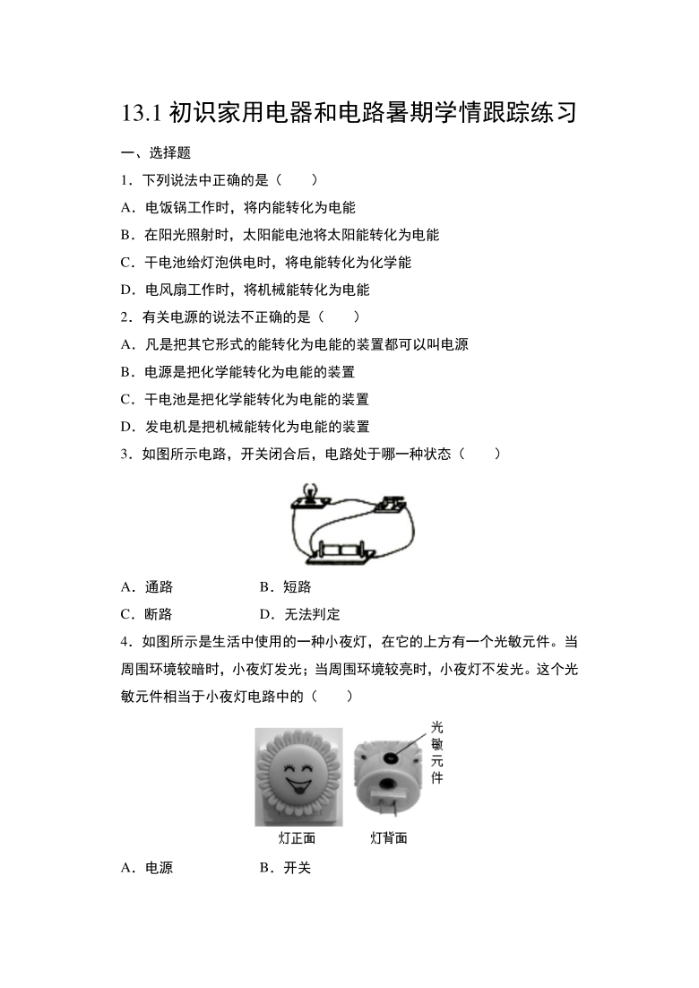 13.1初识家用电器和电路学情跟踪练习-2021年暑假-苏科版物理九年级上册 word版有答案