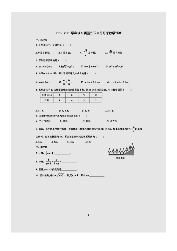上海市浦东新区2019-2020学年度九年级下学期3月份月考数学试卷 （中考模拟 图片版 含答案 ）