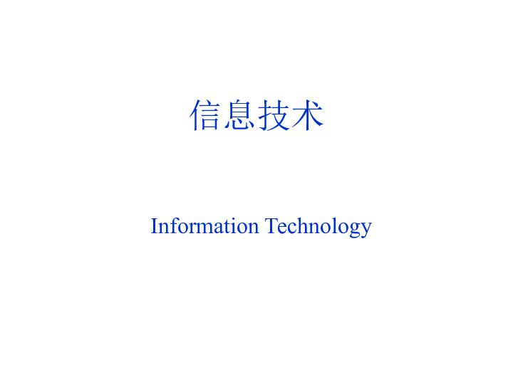 人教版  信息技术  必修1  信息技术的发展史课件（共19张ppt）