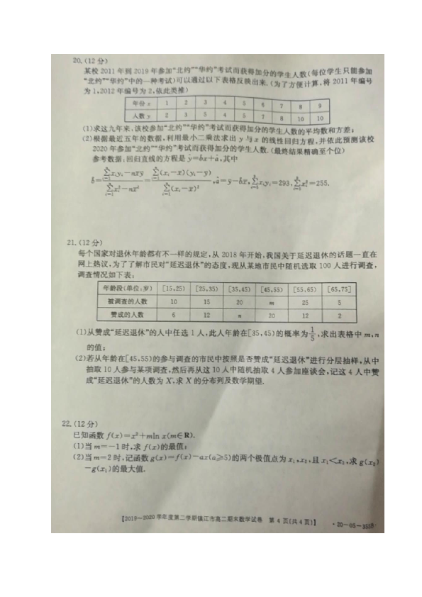 江苏省镇江市2019-2020学年高二下学期期末考试数学试题 图片版含答案