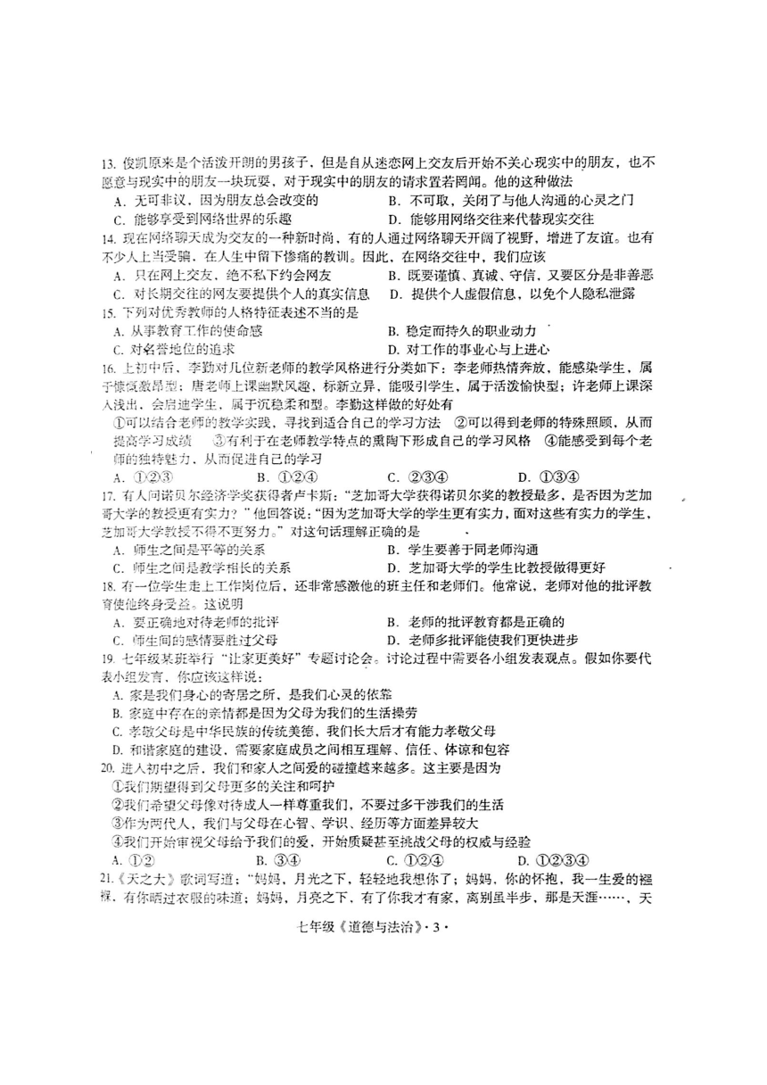 广东省梅州市大埔县2017-2018学年七年级上学期期末考试政治试题（图片版含答案）