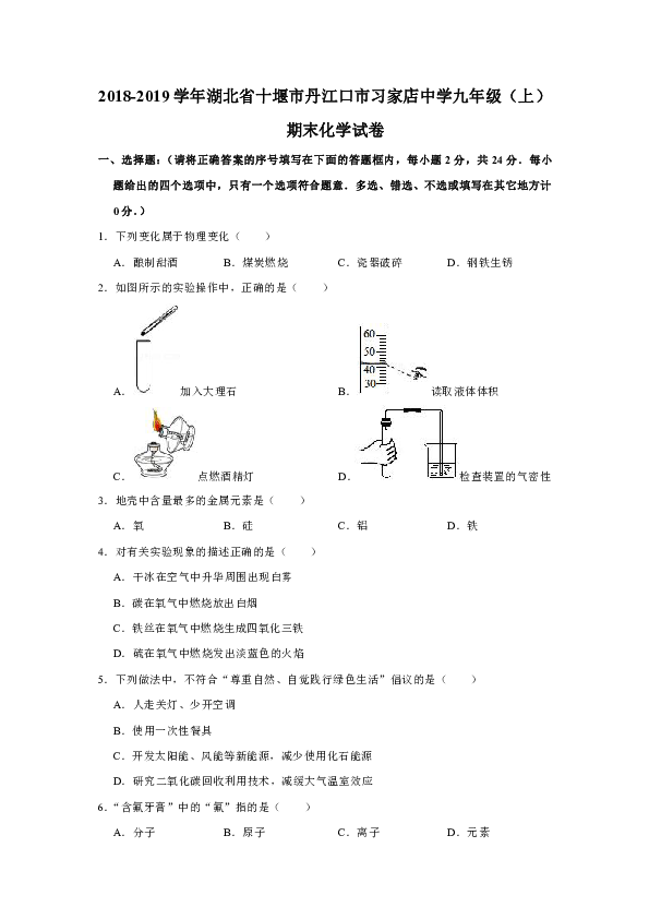 湖北省十堰市丹江口市习家店中学2018-2019学年九年级（上）期末化学试卷（解析版）