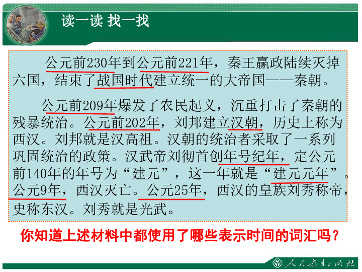 综合探究八 过去是怎样被记载下来的（时间与纪年）（20张PPT）