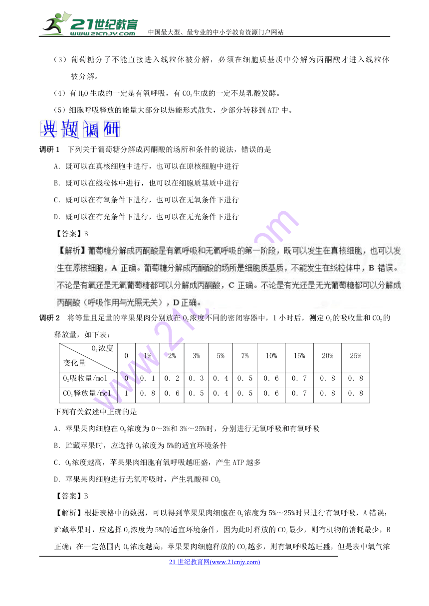 2018年高考生物高频考点解密06+ATP的主要来源—细胞呼吸