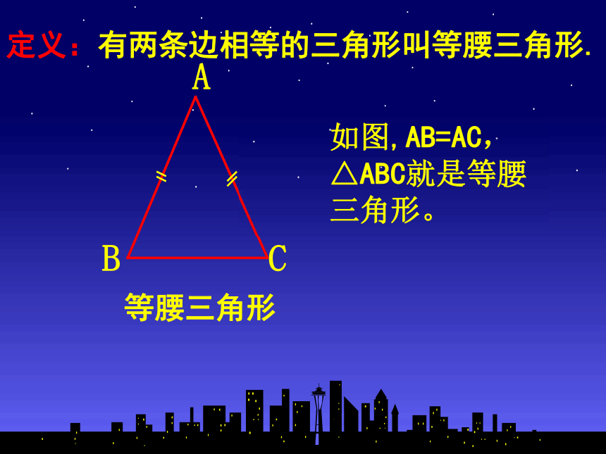华师大版八年级数学上册课件：13.3 等腰三角形（第1课时）（共30张PPT）