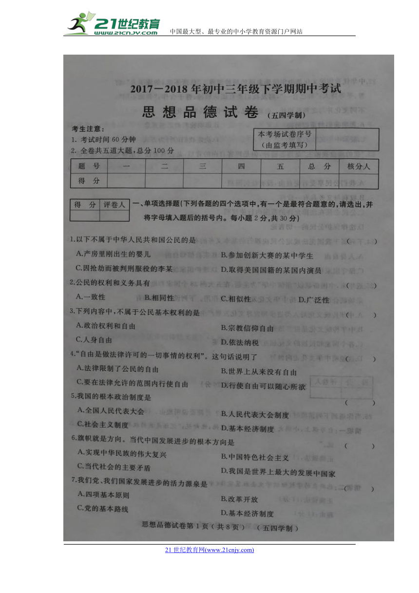 黑龙江鸡西市第十六中学2017-2018学年八年级下学期期中考试道德与法治试题（图片版）
